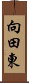 向田東 Scroll