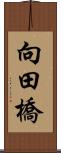 向田橋 Scroll