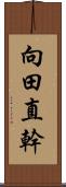 向田直幹 Scroll