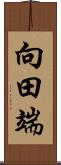 向田端 Scroll