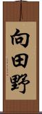 向田野 Scroll