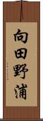 向田野浦 Scroll