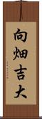 向畑吉大 Scroll