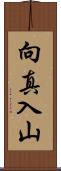 向真入山 Scroll