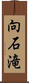 向石滝 Scroll