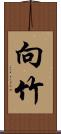 向竹 Scroll