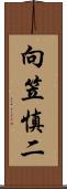 向笠慎二 Scroll