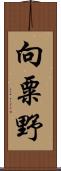 向粟野 Scroll