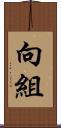 向組 Scroll