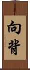 向背 Scroll