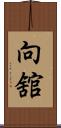 向舘 Scroll