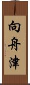 向舟津 Scroll