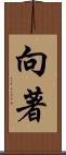 向著 Scroll