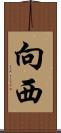向西 Scroll