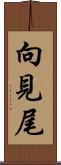 向見尾 Scroll