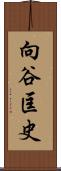向谷匡史 Scroll