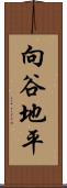 向谷地平 Scroll