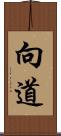 向道 Scroll