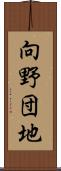 向野団地 Scroll