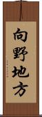 向野地方 Scroll