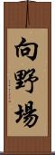 向野場 Scroll