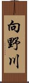 向野川 Scroll