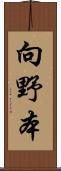 向野本 Scroll