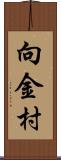 向金村 Scroll