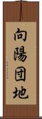 向陽団地 Scroll