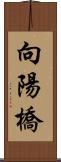 向陽橋 Scroll