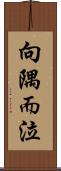 向隅而泣 Scroll