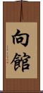 向館 Scroll