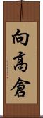 向高倉 Scroll