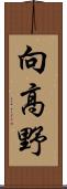 向高野 Scroll