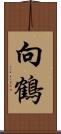 向鶴 Scroll