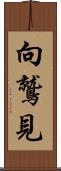 向鷲見 Scroll