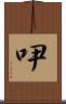 吚 Scroll