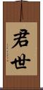 君世 Scroll