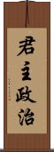 君主政治 Scroll