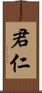 君仁 Scroll