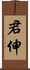 君伸 Scroll