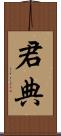 君典 Scroll