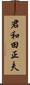 君和田正夫 Scroll