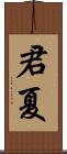 君夏 Scroll