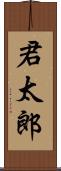 君太郎 Scroll