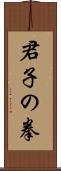 Kunshi no Ken Scroll