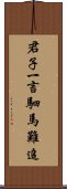 君子一言，駟馬難追 Scroll