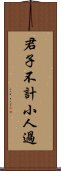 君子不計小人過 Scroll