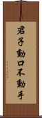 君子動口不動手 Scroll