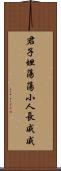 君子坦蕩蕩，小人長戚戚 Scroll